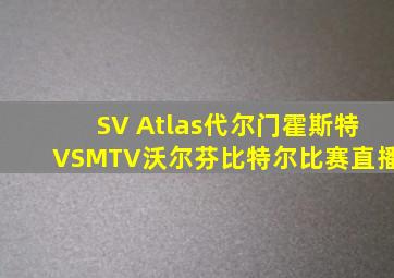 SV Atlas代尔门霍斯特VSMTV沃尔芬比特尔比赛直播